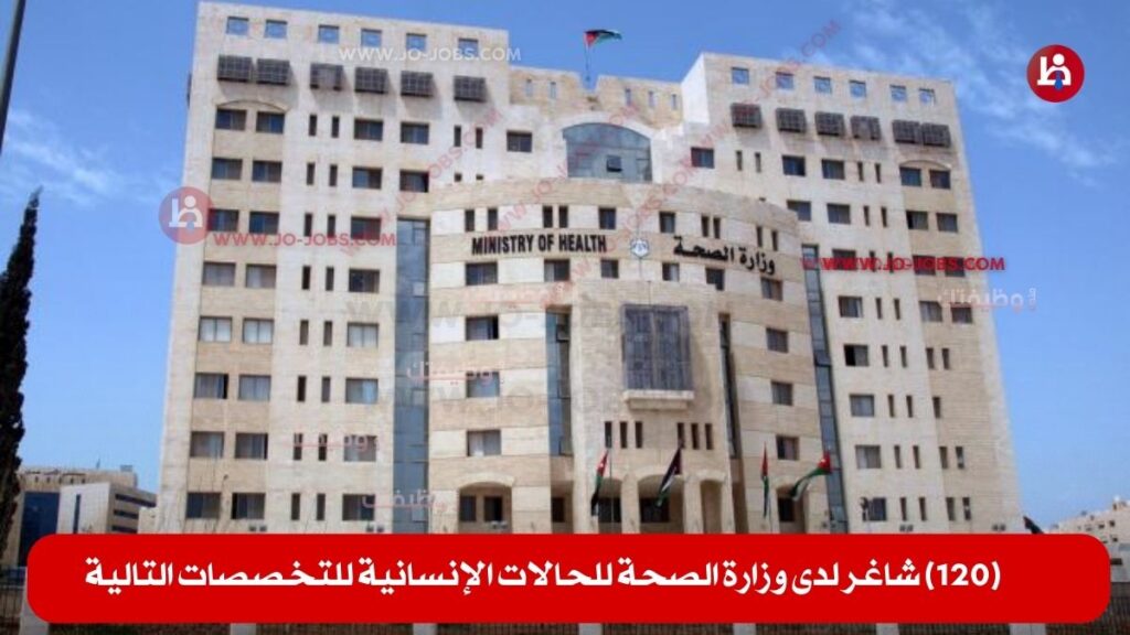 وزارة الصحة