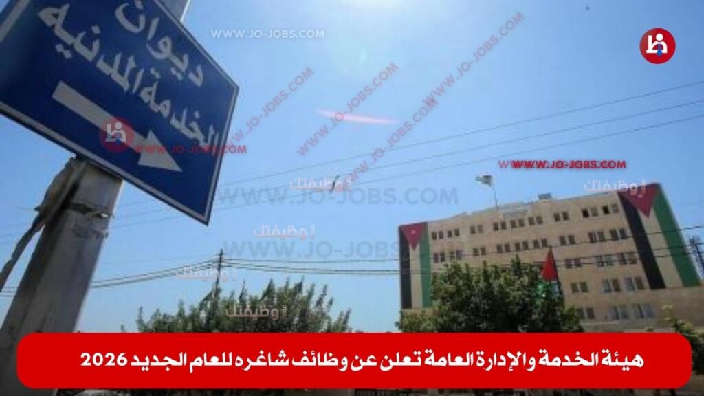 هيئة الخدمة والإدارة العامة