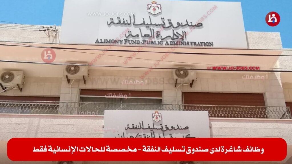 صندوق تسليف النفقة