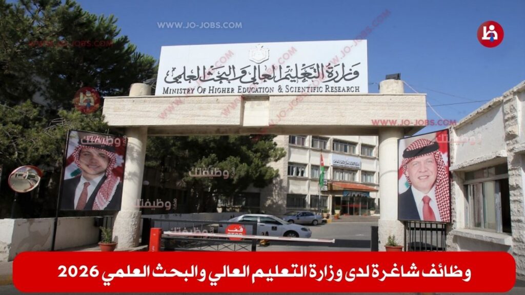 وزارة التعليم العالي والبحث العلمي