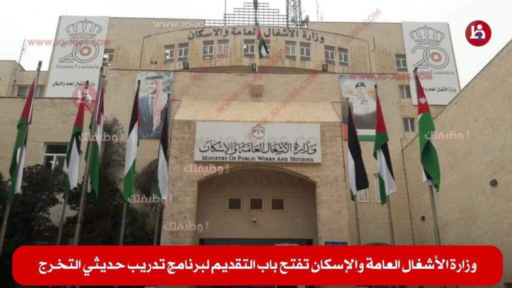 وزارة الأشغال العامة والإسكان