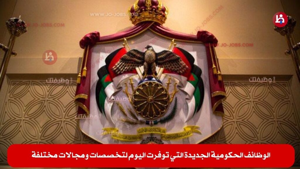 الوظائف الحكومية