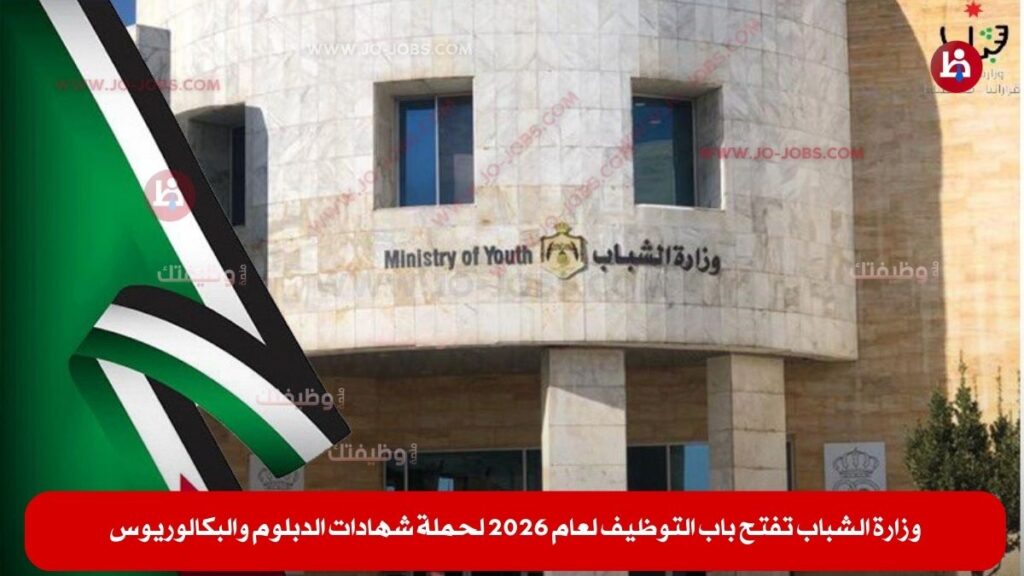 وزارة الشباب