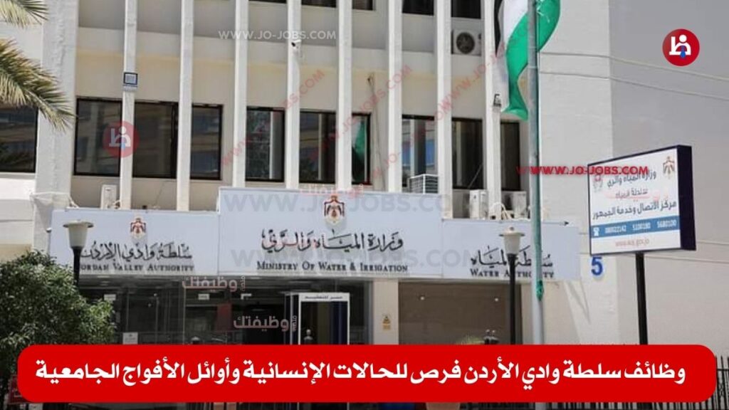 وظائف سلطة وادي الأردن