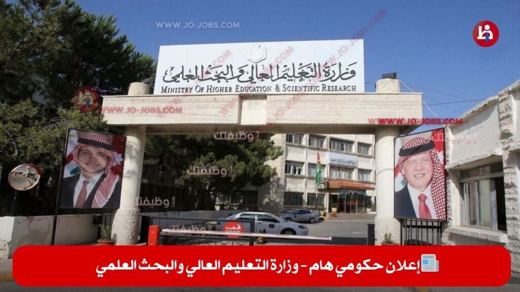 وزارة التعليم العالي والبحث العلمي