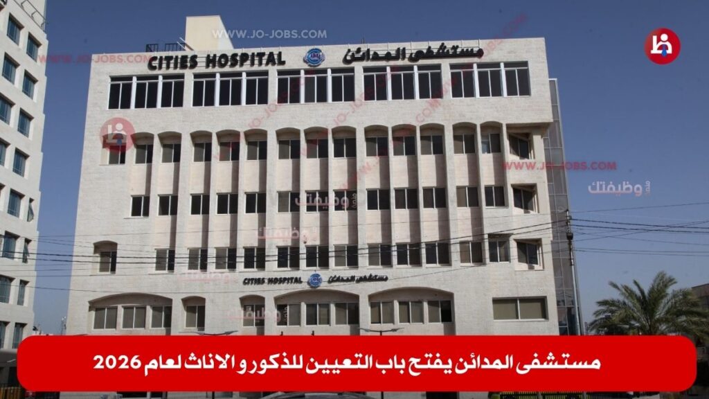 مستشفى المدائن