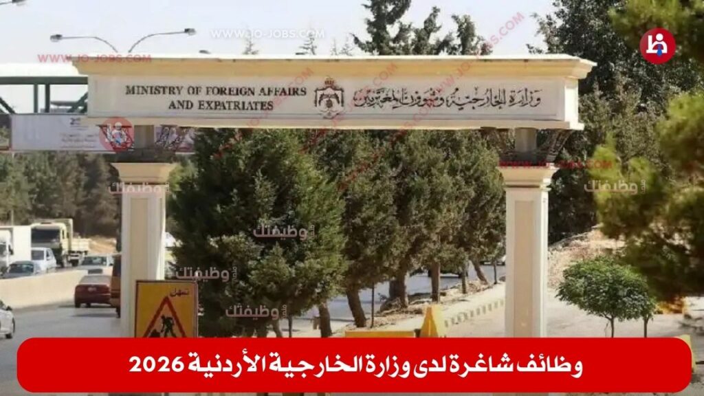 وزارة الخارجية الأردنية
