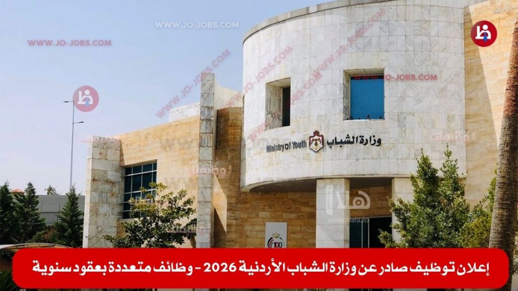 وزارة الشباب الأردنية