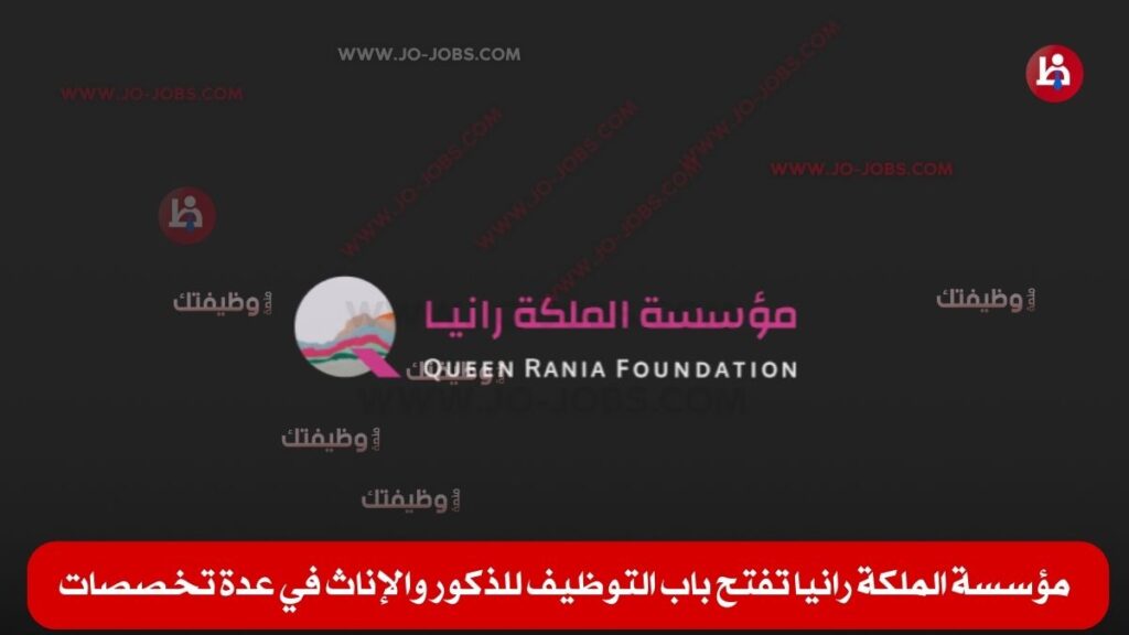 مؤسسة الملكة رانيا