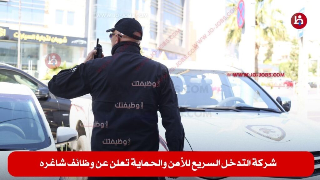 شركة التدخل السريع للأمن والحماية