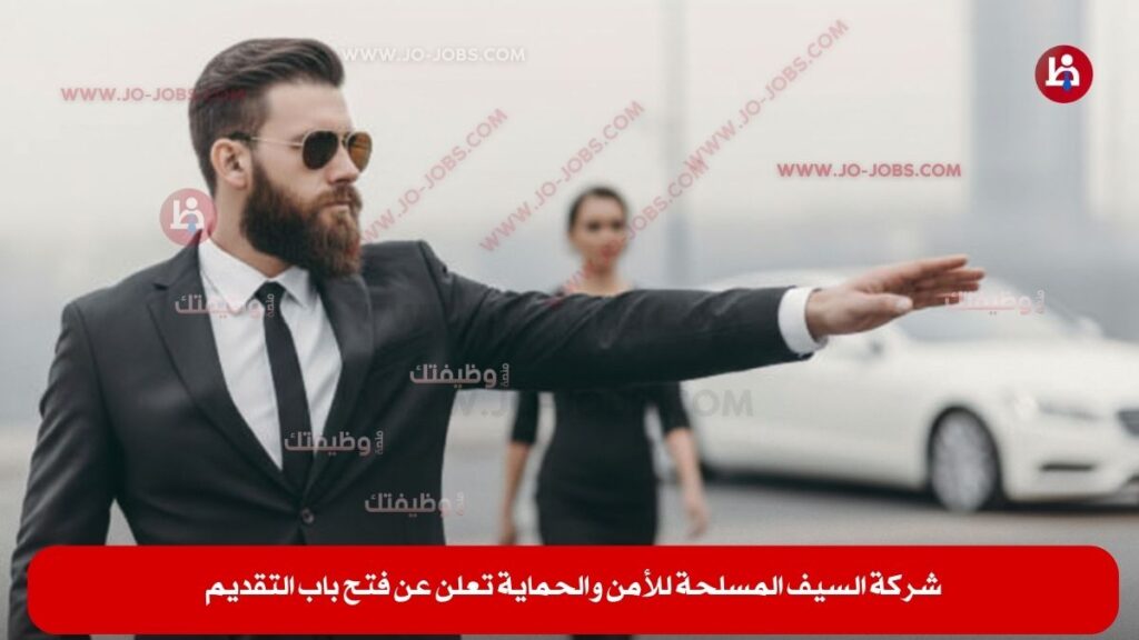 شركة السيف المسلحة للأمن والحماية