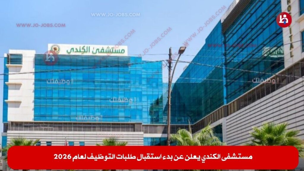 مستشفى الكندي