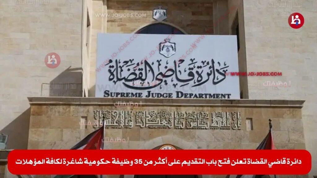 دائرة قاضي القضاة