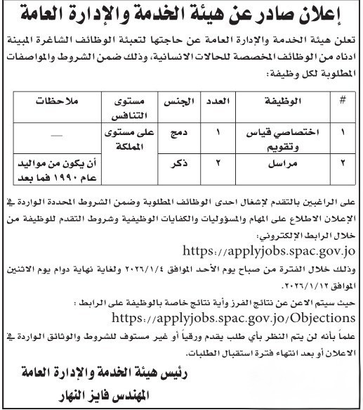هيئة الخدمة والإدارة العامة