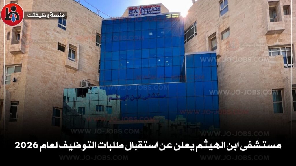 مستشفى ابن الهيثم