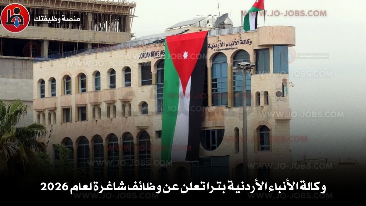 وكالة الأنباء الأردنية بترا تعلن عن وظائف شاغرة لعام 2026 - منصة وظيفتك