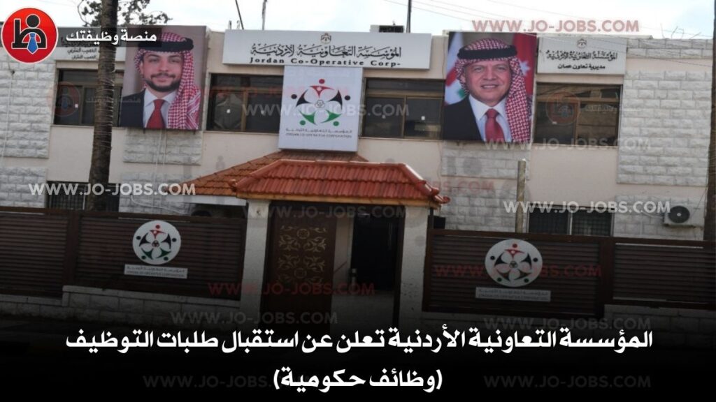 المؤسسة التعاونية الأردنية