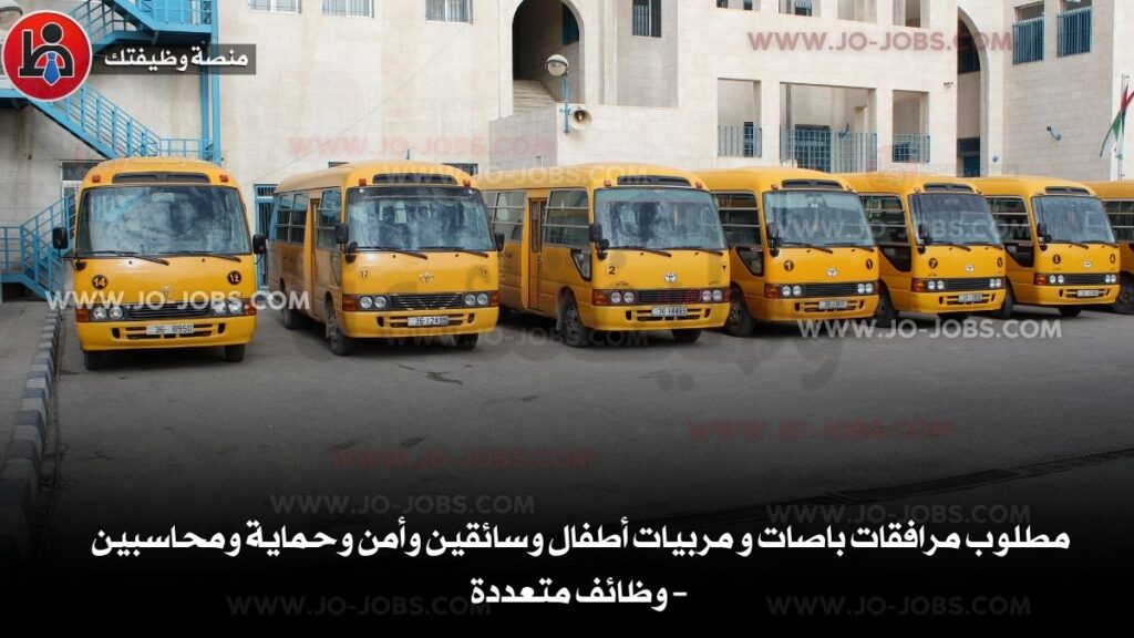 مرافقات باصات