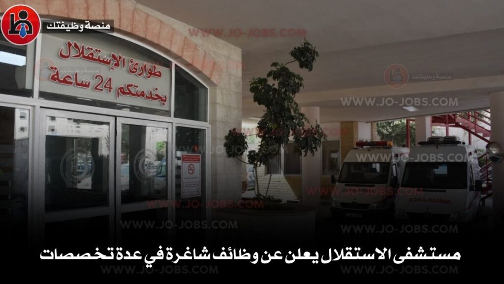 مستشفى الاستقلال