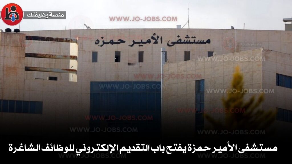 مستشفى الأمير حمزة