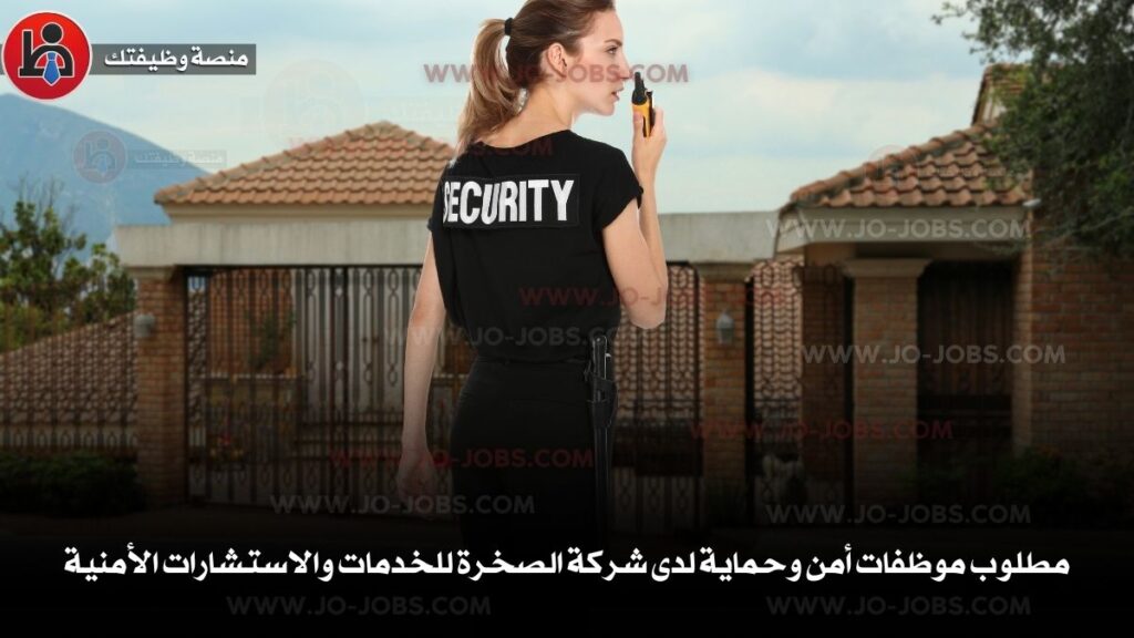 مطلوب موظفات أمن وحماية