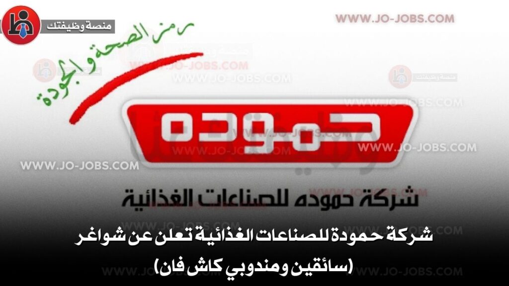 شركة حمودة للصناعات الغذائية