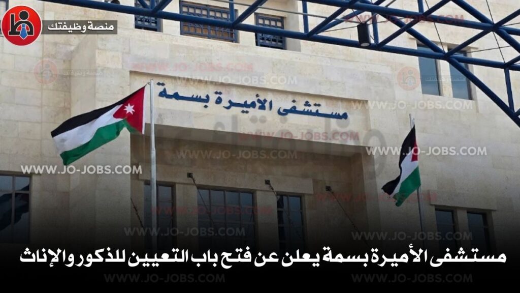 مستشفى الأميرة بسمة