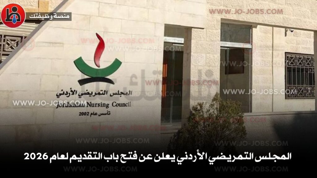 المجلس التمريضي الأردني