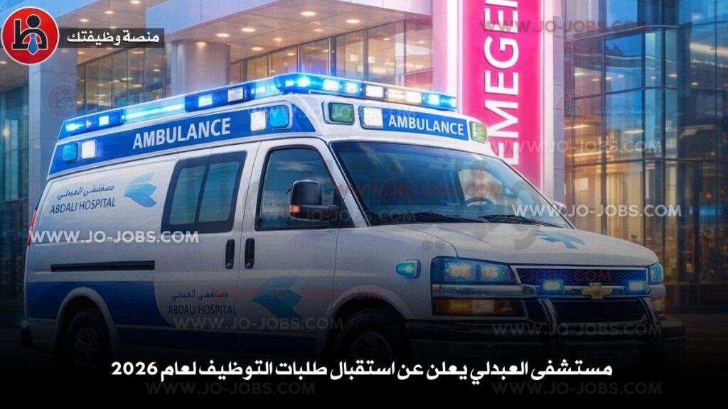 مستشفى العبدلي