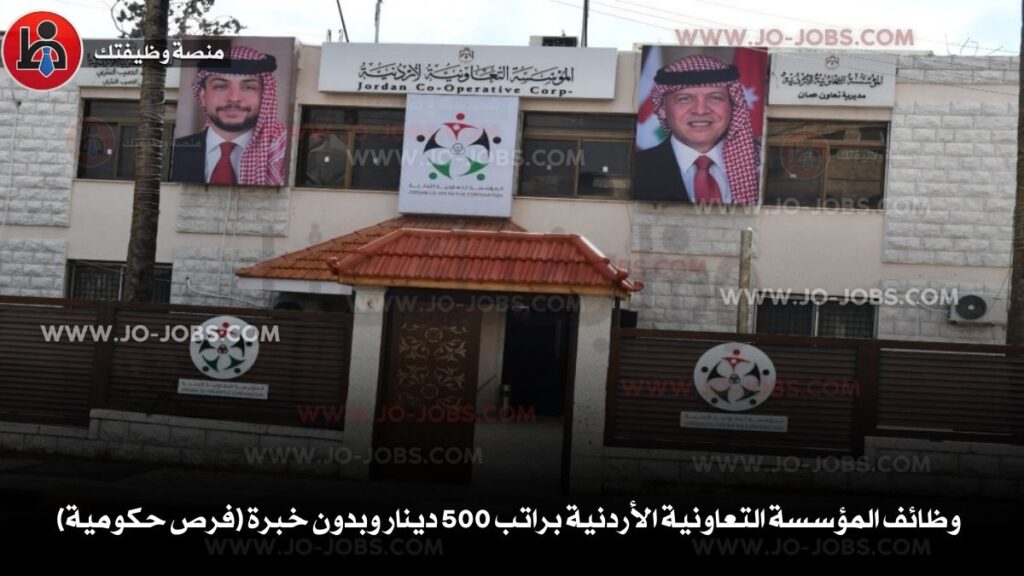 المؤسسة التعاونية الأردنية