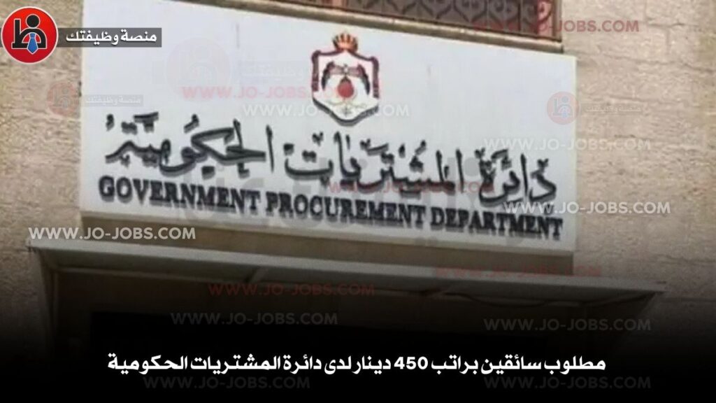 دائرة المشتريات الحكومية