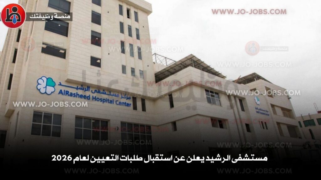 مستشفى الرشيد