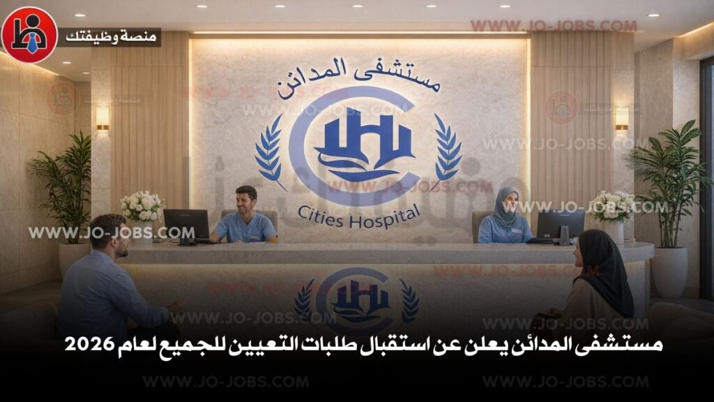 مستشفى المدائن