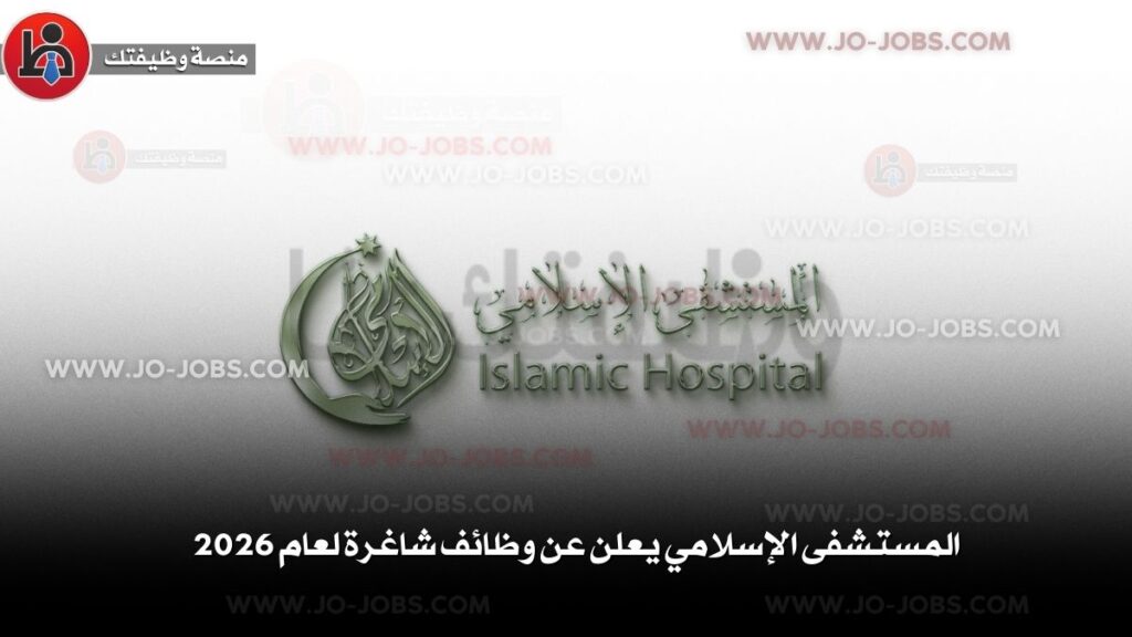 المستشفى الإسلامي