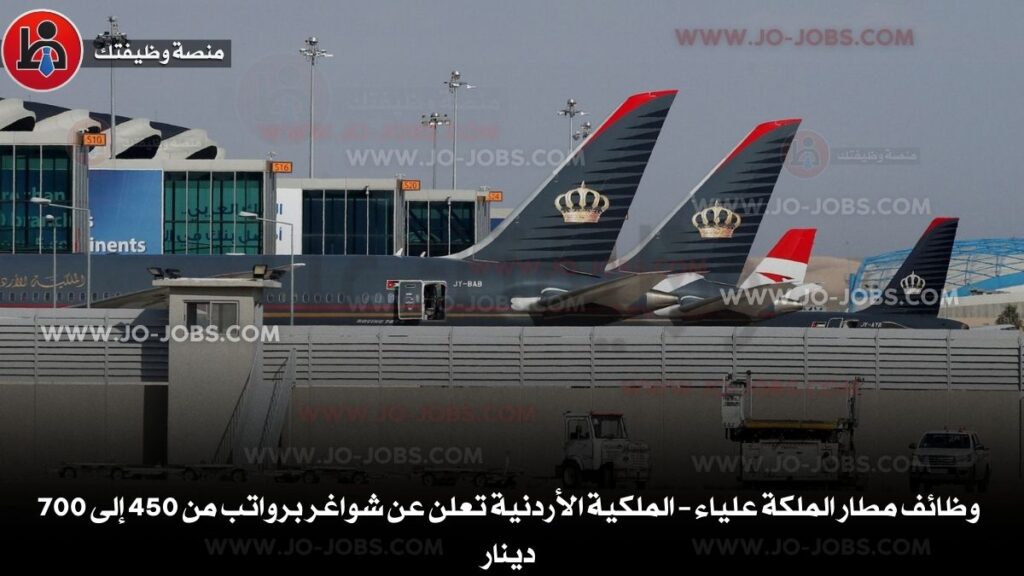 وظائف مطار الملكة علياء