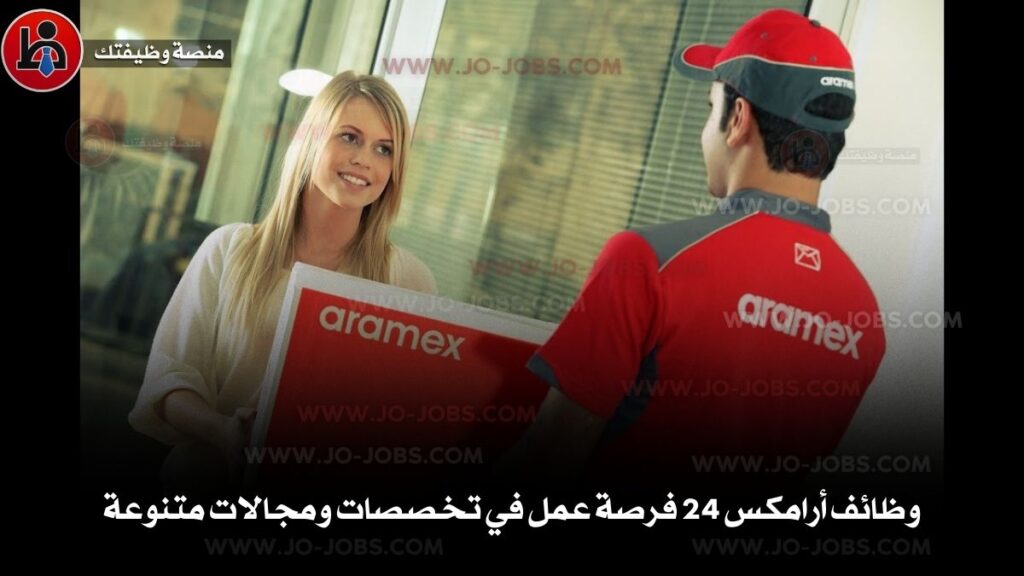 وظائف أرامكس