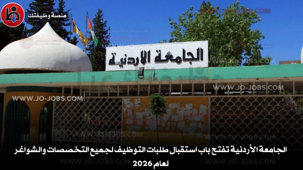 الجامعة الأردنية