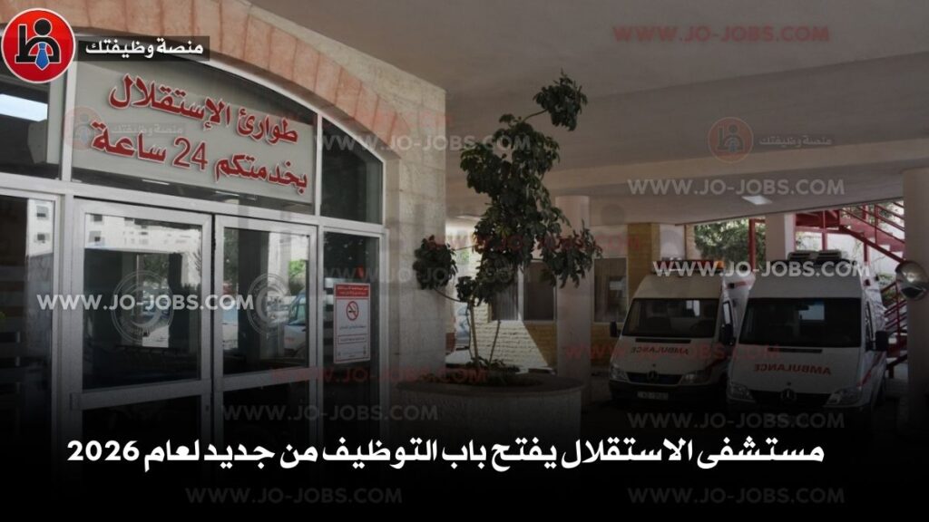 مستشفى الاستقلال