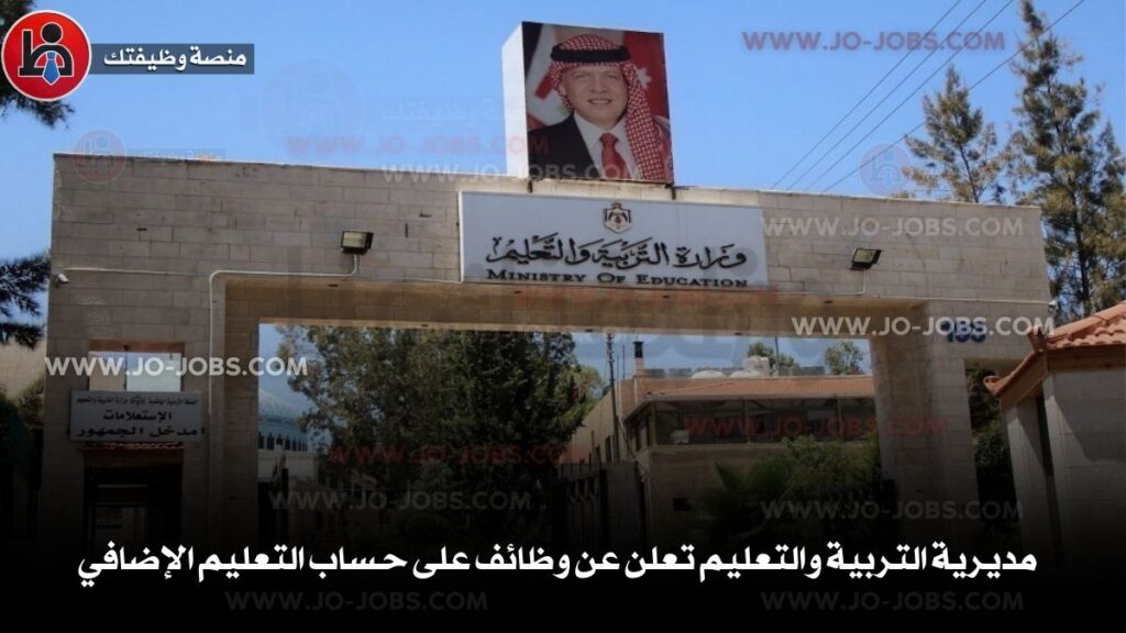 مديرية التربية والتعليم