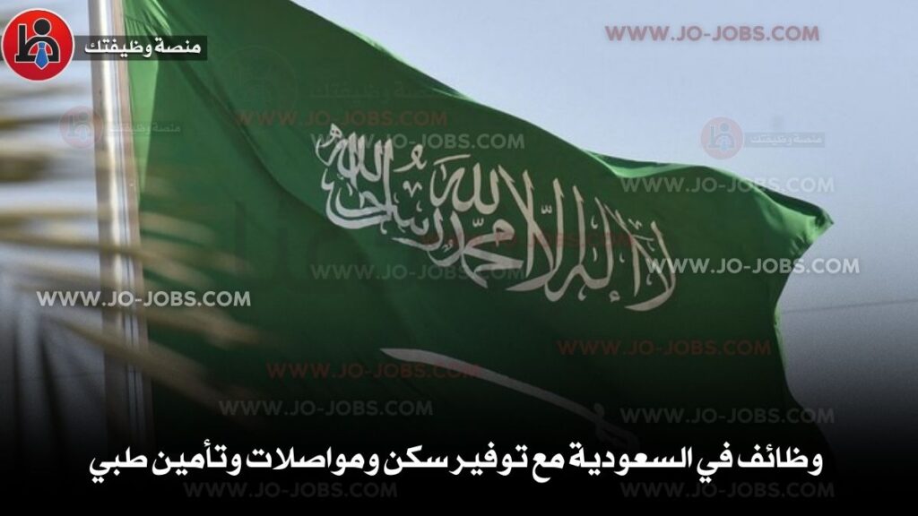 وظائف في السعودية