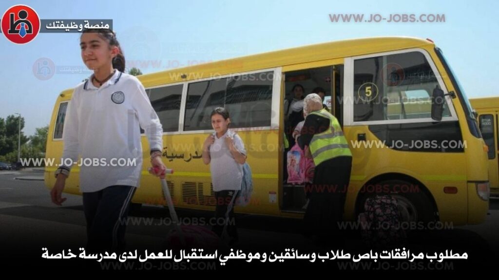 مرافقات باص طلاب