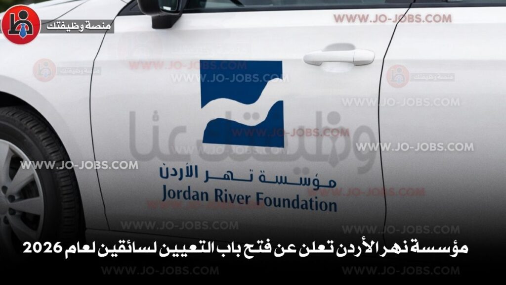 مؤسسة نهر الأردن