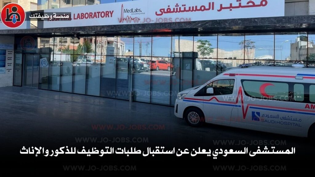 المستشفى السعودي