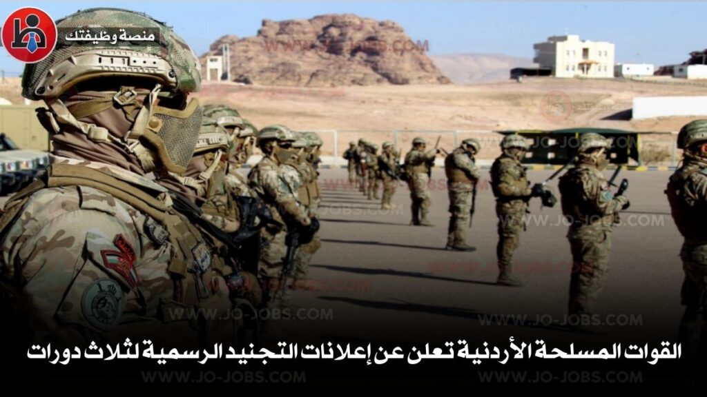 القوات المسلحة الأردنية