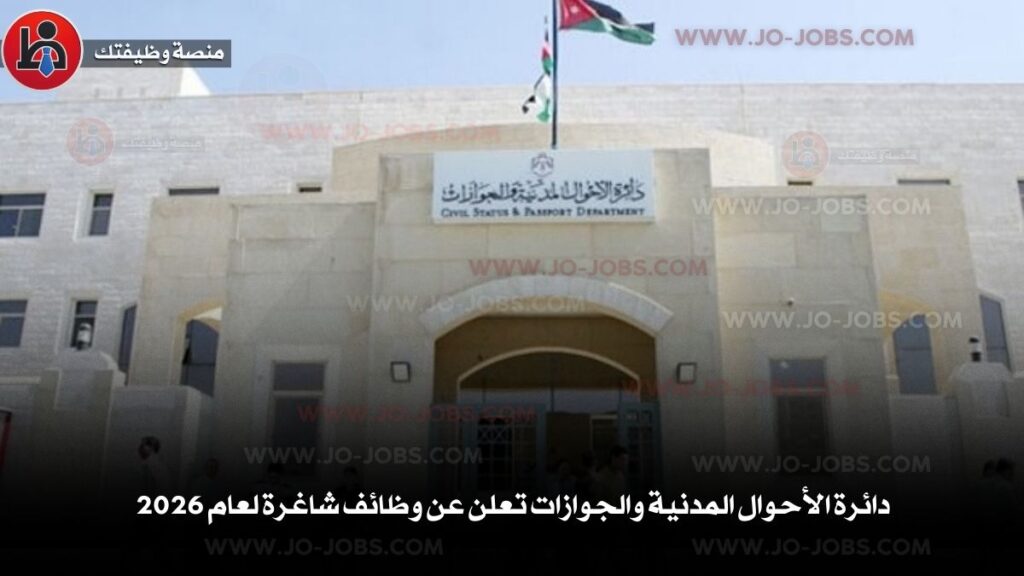 دائرة الأحوال المدنية والجوازات