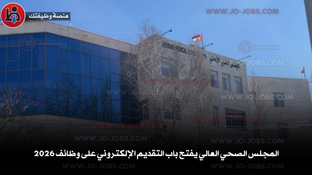 المجلس الصحي العالي