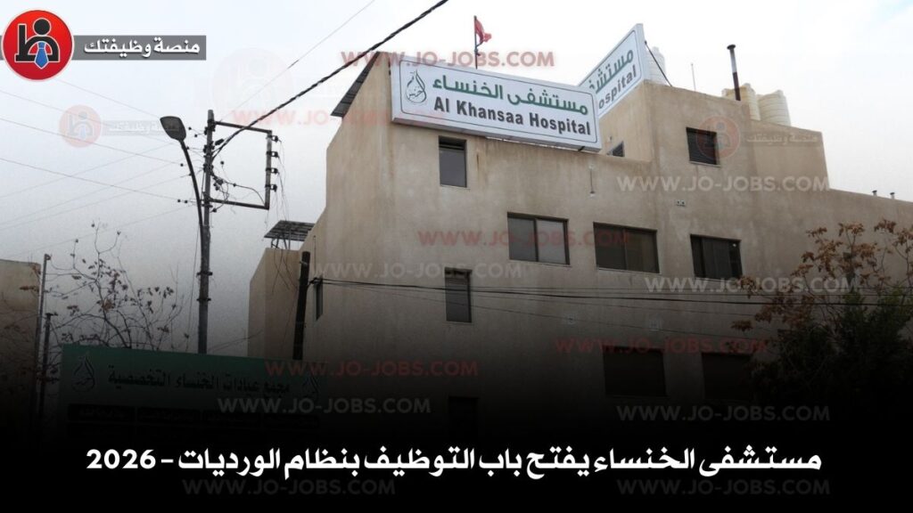 مستشفى الخنساء