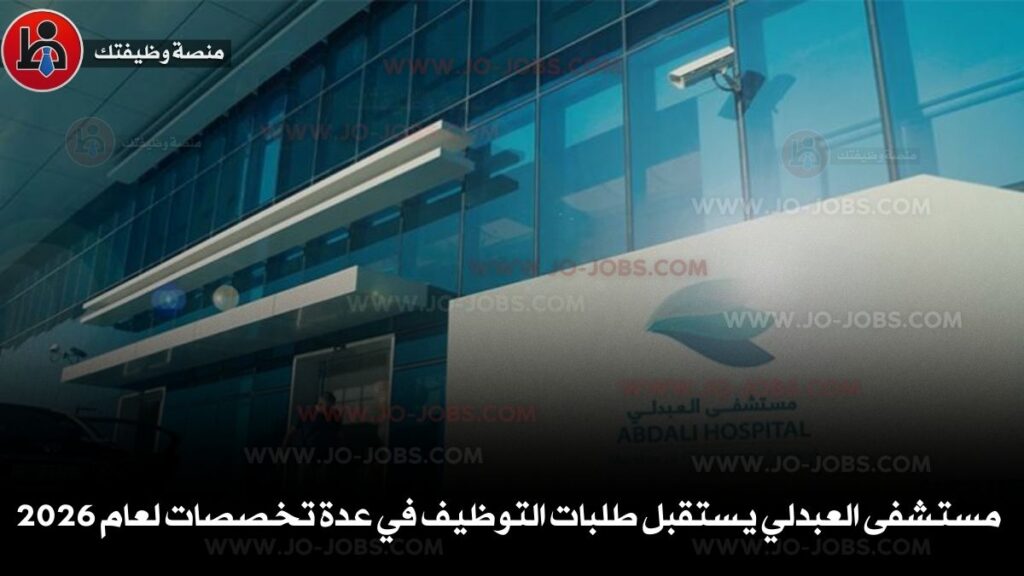 مستشفى العبدلي