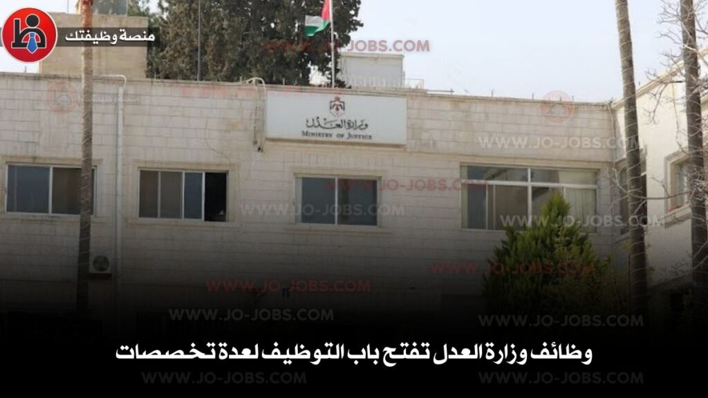 وزارة العدل