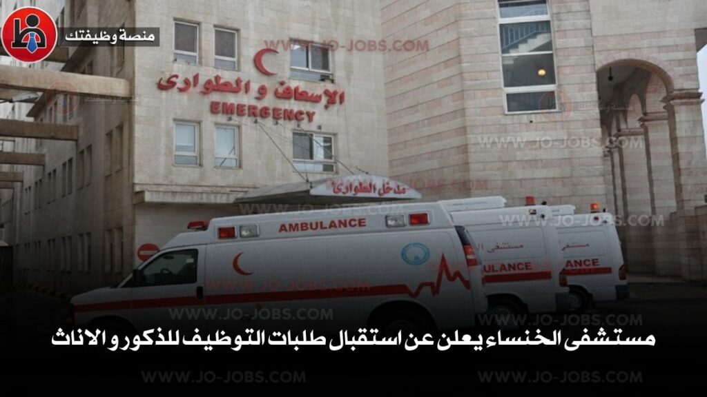 مستشفى الخنساء